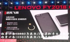 虚拟币投资必备！2023年最
