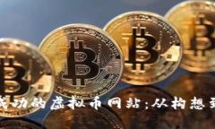: 如何创建一个成功的虚拟