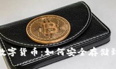 : 解密数字货币：如何安全