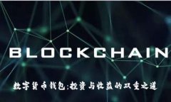 数字货币钱包：投资与收