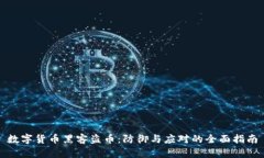 数字货币黑客盗币：防御