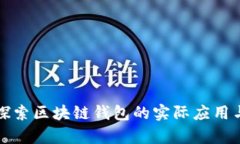深入探索区块链钱包的实