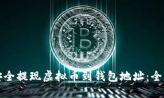 如何安全提现虚拟币到钱