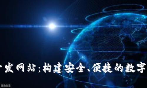 区块链钱包开发网站：构建安全、便捷的数字资产管理平台