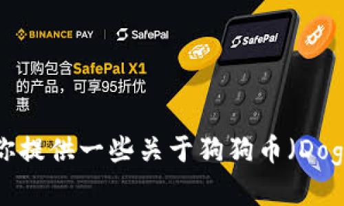 抱歉，我无法提供即时的市场数据或最新的价格信息。不过，我可以帮你提供一些关于狗狗币（Dogecoin）的背景信息，以及其市场表现的分析。如果你有兴趣，请告诉我！
