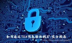 如何通过TRX钱包轻松挖矿