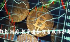 数字货币钱包倒闭：投资