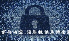 抱歉，我无法提供您所要
