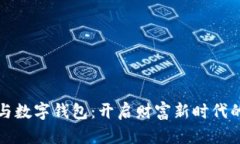 区块链币与数字钱包：开