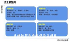区块链钱包开发评价表模