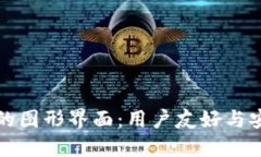 区块链钱包的图形界面：