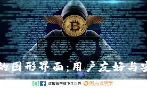 区块链钱包的图形界面：用户友好与安全性的结合