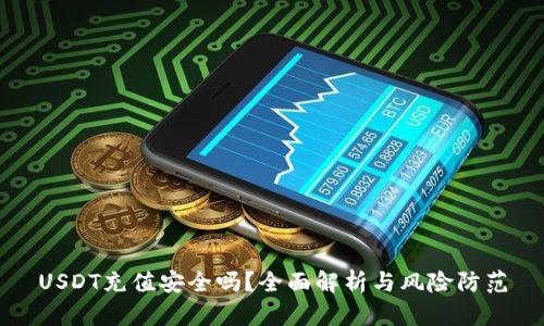 USDT充值安全吗？全面解析与风险防范