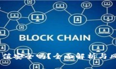 USDT充值安全吗？全面解析