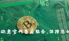 全面解析：欧意官网售后