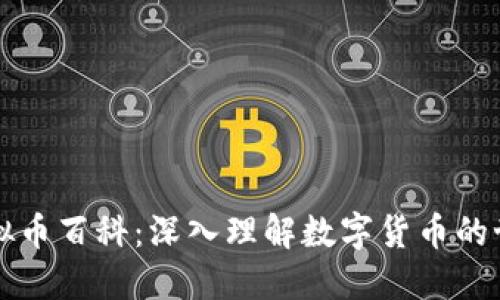 虚拟币百科：深入理解数字货币的世界