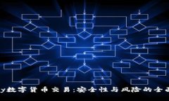YZPay数字货币交易：安全性
