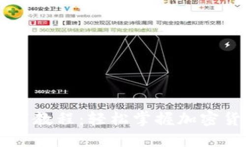 IM钱包下载教程：轻松掌握加密货币的世界