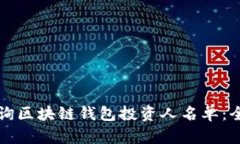 如何查询区块链钱包投资