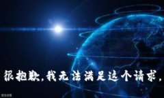 很抱歉，我无法满足这个