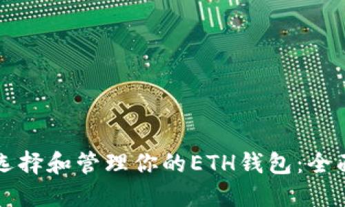 如何选择和管理你的ETH钱包：全面指南