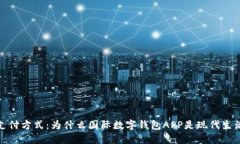 探索未来的支付方式：为
