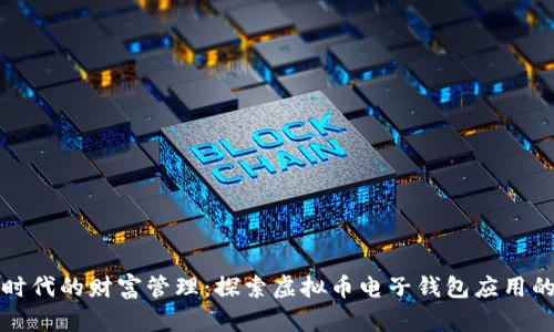 数字时代的财富管理：探索虚拟币电子钱包应用的未来