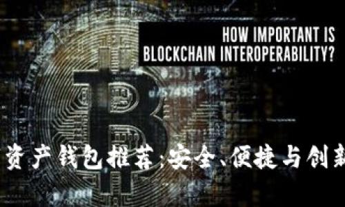 2023年最佳数字资产钱包推荐：安全、便捷与创新并存的理想选择