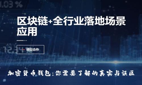 加密货币钱包：你需要了解的真实与误区