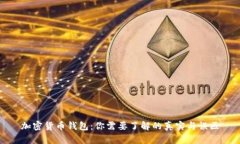 加密货币钱包：你需要了