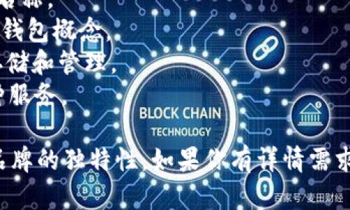区块链钱包的名称可以有很多种选择，具体取决于其主要功能、目标用户群体和市场定位。以下是一些区块链钱包名称的建议：

1. **CryptoSafe** - 强调安全性。
2. **BlockVault** - 传达存储和保护区块链资产的概念。
3. **CoinKeeper** - 阁下的数字货币守护者。
4. **ChainWallet** - 直接与区块链相连的名称。
5. **DigitalPurse** - 对应日常使用的数字钱包概念。
6. **TokenTreasury** - 强调多种代币的存储和管理。
7. **WalletHub** - 多功能的钱包，聚合各种服务。

选择名称时要考虑到用户易记性、市场竞争和品牌的独特性。如果你有详情需求，可以具体讨论。
