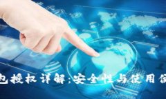 数字货币钱包授权详解：