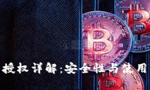 数字货币钱包授权详解：安全性与使用便捷性的平衡