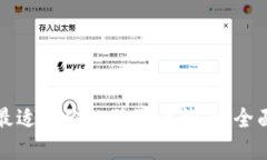 选择最适合你的狗狗币钱