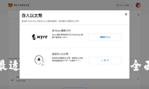 选择最适合你的狗狗币钱包：全面指南