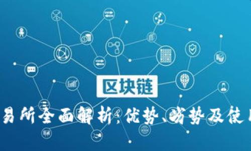 Bit交易所全面解析：优势、劣势及使用指南