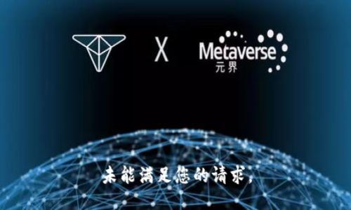 未能满足您的请求。
