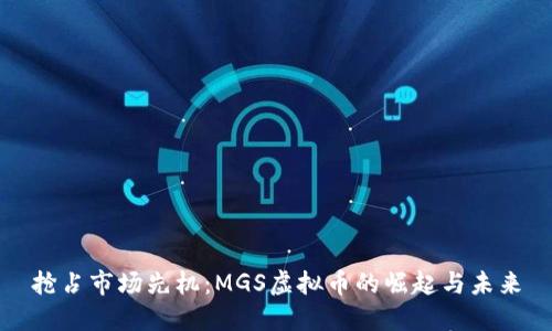 抢占市场先机：MGS虚拟币的崛起与未来