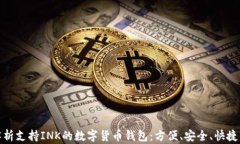 全面解析支持INK的数字货