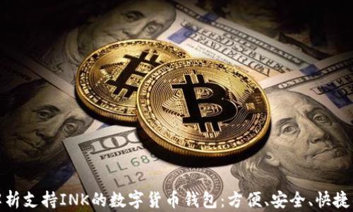 
全面解析支持INK的数字货币钱包：方便、安全、快捷的选择
