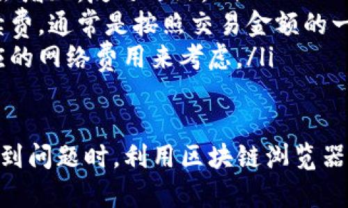 要查找USDT（泰达币）交易的哈希值，您可以使用多个在线区块链浏览器。这些工具能够帮助您查看特定交易的详细信息，包括交易哈希、状态、区块高度、确认次数以及其他相关信息。下面是一些你可以使用的步骤和信息：

怎样查找USDT交易哈希值

查找USDT交易哈希值的第一步是确定您所使用的区块链。USDT是在多个区块链上发行的，例如以太坊（ERC20）、波场（TRC20）、以及比特币网络等。因此，您需要确保您选择了正确的区块链浏览器。

以下是一些常见区块链浏览器及其查看USDT交易的说明：

ul
  listrong以太坊区块链浏览器（如Etherscan）：/strong 如果您的USDT是ERC20代币，可以访问Etherscan.io。在搜索框中输入交易的哈希值（tx hash）或者您钱包地址，以查看相关交易详情。/li
  listrong波场区块链浏览器（如Tronscan）：/strong 如果您使用的是波场网络，可以访问Tronscan.org，类似地输入哈希值或钱包地址进行搜索。/li
  listrong比特币区块链浏览器（如Blockchain.com）：/strong 如果USDT是通过比特币网络进行的，可以使用此浏览器。/li
/ul

使用区块链浏览器的步骤

1. 访问相应的区块链浏览器网站。例如，如果是以太坊网络，请访问Etherscan。

2. 在页面顶部的搜索框中输入您的交易哈希值或发送/接收USDT的地址。按回车键。 

3. 等待页面加载，您将能够看到所有与该交易相关的信息，包括确认次数、区块高度、发送和接收地址等。

如何理解交易详情

在区块链浏览器上查询到的交易信息会包括多个重要部分：

ul
  listrong交易哈希（Transaction Hash）：/strong 是该交易在区块链上的唯一标识符。/li
  listrong区块高度（Block Number）：/strong 该交易被包含在的区块编号。/li
  listrong时间戳（Timestamp）：/strong 交易被确认的时间。/li
  listrong确认次数（Confirmations）：/strong 表示该交易被继承的区块数量，确认次数越多，交易越安全。/li
  listrong发送和接收地址（From and To Addresses）：/strong 表示资金的来源和去向。/li
  listrong交易费用（Transaction Fee）：/strong 表示执行该交易所需的网络费用。/li
/ul

常见问题解答

ul
  lia href=