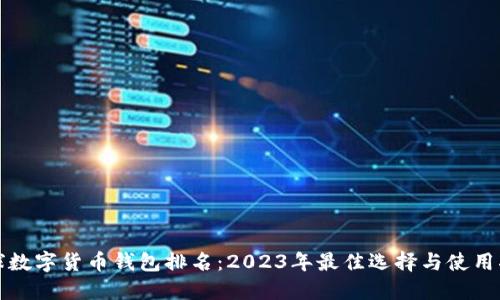 全球数字货币钱包排名：2023年最佳选择与使用指南