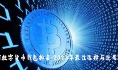 全球数字货币钱包排名：