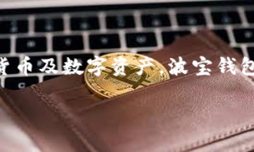 波宝钱包（Bico Wallet）是由中国团队开发的一款数字钱包，主要用于管理和交易加密货币及数字资产。波宝钱包的设计旨在提供安全、便捷的数字资产管理服务，符合市场需求并促进数字金融的发展。

如果你有其他问题或需要进一步的信息，请告诉我！