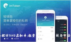 深入探讨BHD虚拟币：投资