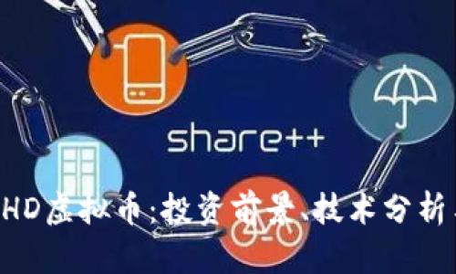 深入探讨BHD虚拟币：投资前景、技术分析与市场动态