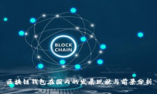 区块链钱包在国内的发展现状与前景分析