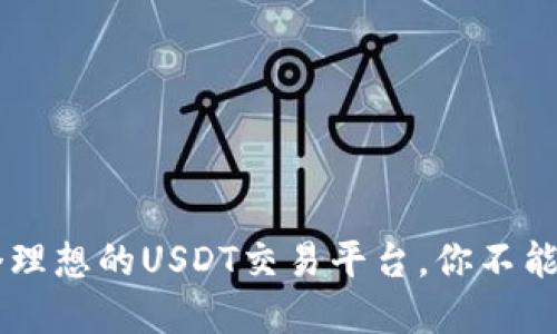 Bitpie：一个理想的USDT交易平台，你不能错过的机会