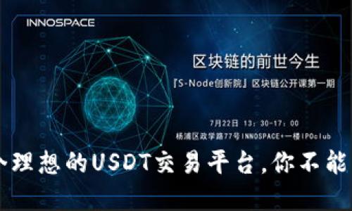 Bitpie：一个理想的USDT交易平台，你不能错过的机会