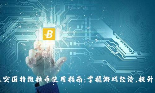 暗区突围特维拉币使用指南：掌握游戏经济，提升胜率